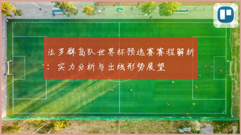 法罗群岛队世界杯预选赛赛程解析:实力分析与出线形势展望