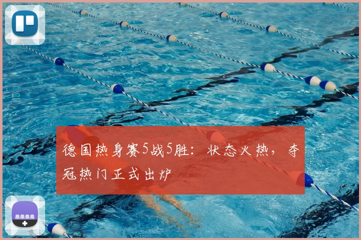 德国热身赛5战5胜:状态火热,夺冠热门正式出炉