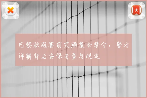 巴黎欧冠赛前突颁集会禁令，警方详解背后安保考量与规定