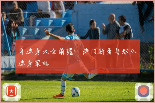 年选秀大会前瞻:热门新秀与球队选秀策略