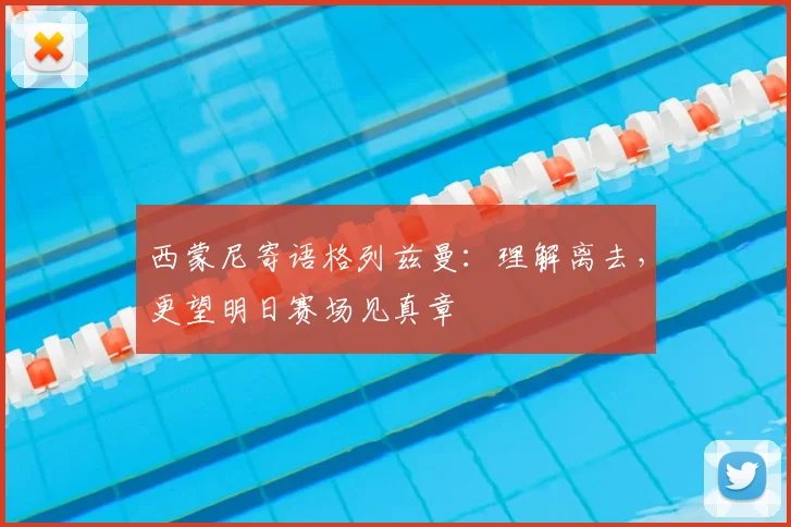 西蒙尼寄语格列兹曼：理解离去，更望明日赛场见真章