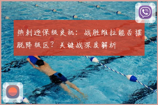 热刺迎保级良机:战胜维拉能否摆脱降级区?关键战深度解析