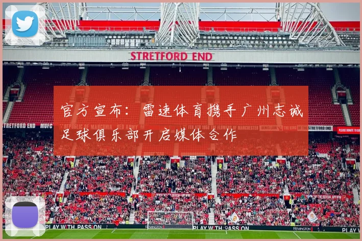 官方宣布:雷速体育携手广州志诚足球俱乐部开启媒体合作