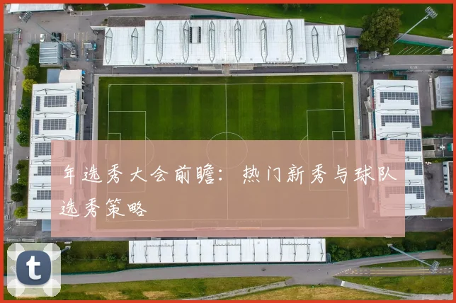 年选秀大会前瞻：热门新秀与球队选秀策略